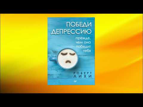 Победи депрессию прежде, чем она победит тебя. Роберт Лихи. Аудиокнига