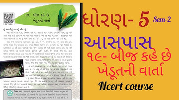ધોરણ 5 આસપાસ પાઠ 19||Std 5 Aaspas Ch 19||Sem 2|New Course NCERT|Dhoran 5 Aaspas Paryavaran Path 19||