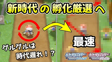 【検証】グルグルよりも速い！？ 最速で孵化厳選する新時代の方法！【ポケモンBDSP】【ダイパリメイク】