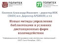 А.Племнек  “Новые методы управления библиотеками в условиях дистанционных форм взаимодействия”