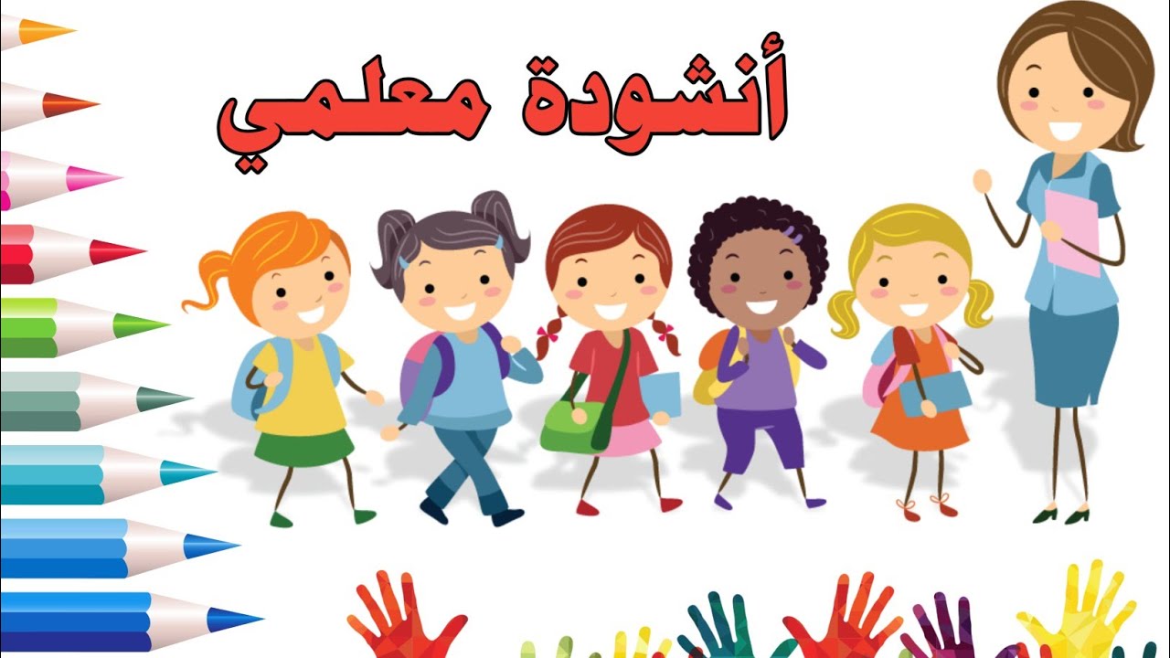 اللغة العربية أنشودة معلمي معلمي مع الكلمات