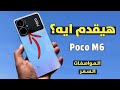 ما الجديد؟! - Poco M6 5G - مواصفات وسعر بوكو M6