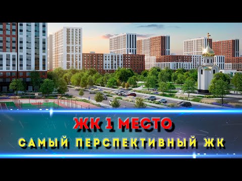 ЖК 1 Место Краснодар  Самый продаваемый ЖК в Восточной части города