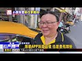 獨家》 鬧區停車更難！ 高市計程車免費停車4小時惹怨@newsebc