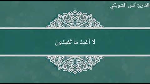 سورة الكافرون القارئ انس الشوبكي