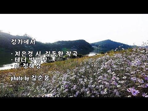 강가에서/지은경 시, 김동환 작곡/테너 박범철/PF. 정혜경 &amp;amp; photo by 김순용