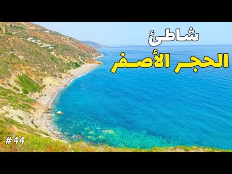 أجمل الشواطئ الخفية بمنطقة واد لو | شاطئ الحجر الأصفر صيف 2024 - YouTube