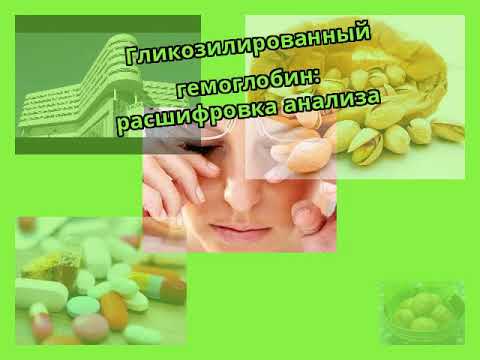 Гликозилированный гемоглобин: расшифровка анализа
