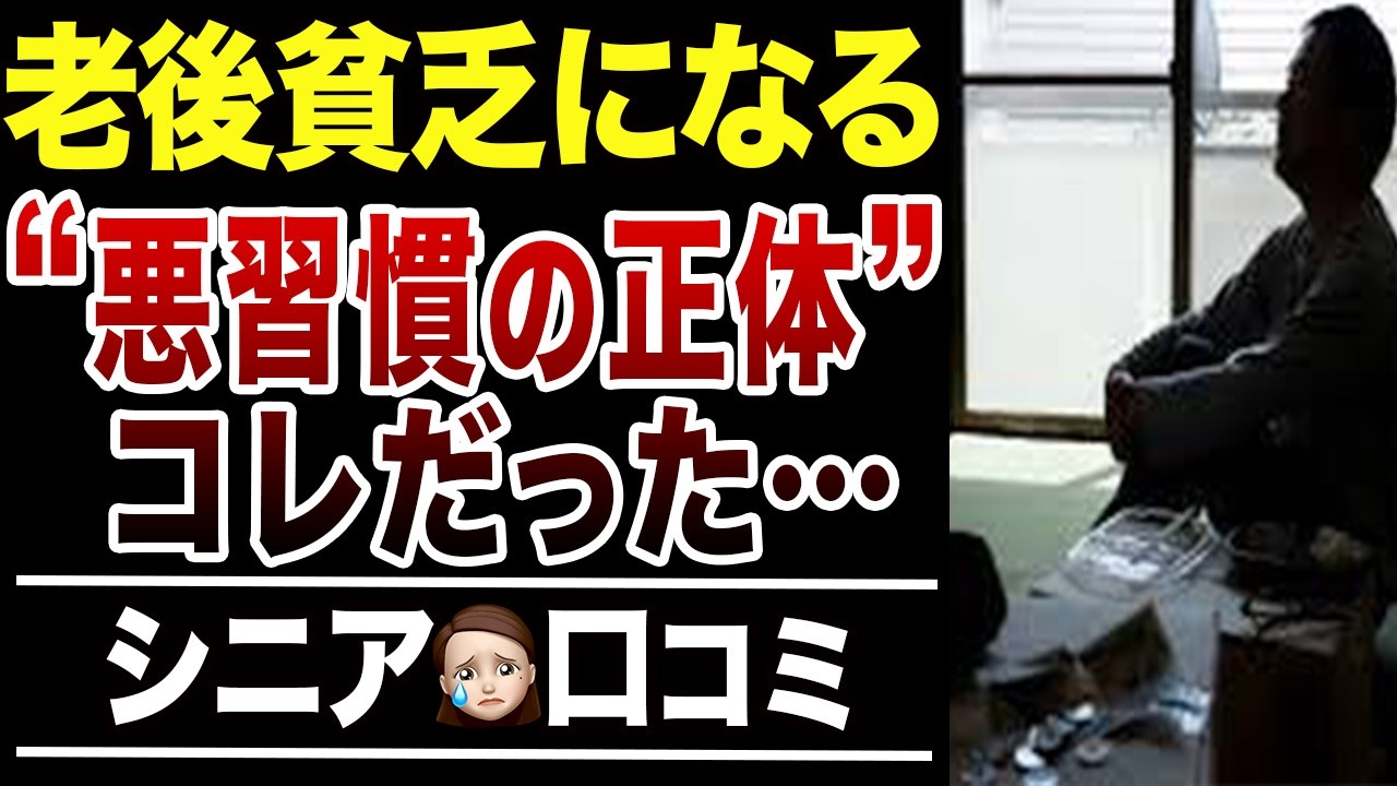 【老後貧乏】シニアが貧困になる悪習慣の正体！口コミ30選紹介します