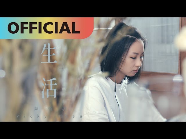 陳忻玥 Vicky Chen -【生活 Life 】Official MV