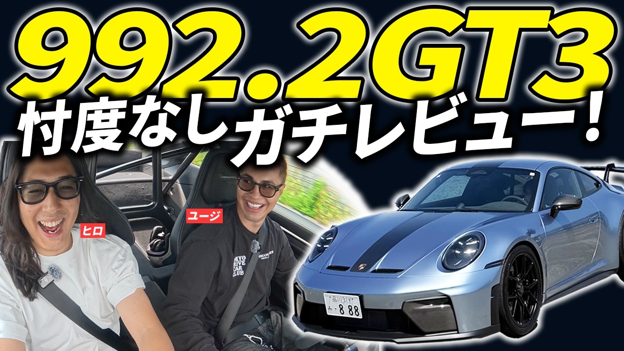 【ポルシェ992.2GT3】本音、全部言う。