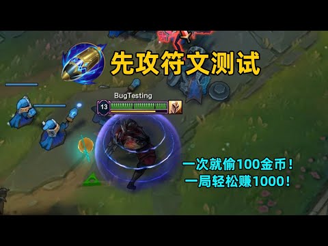 先攻符文测试：一次就能偷100+金币，一局轻松赚取1000金，最强滚雪球符文！