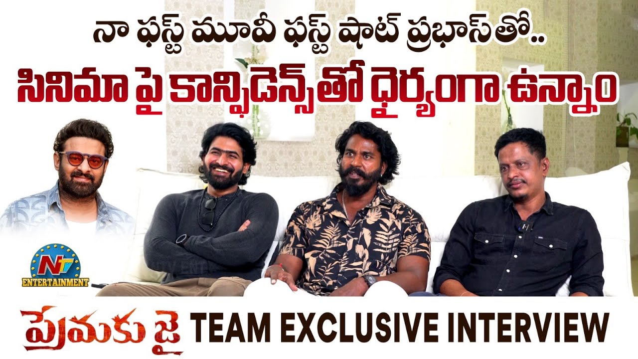 Premaku Jai Movie Team Exclusive Interview | Srinivas mallam | Bhaskar | Anil || @NTVENT