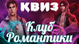 КЛУБ РОМАНТИКИ КВИЗ | 30 вопросов викторина клуб романтики