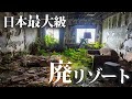 日本最大級の廃墟リゾートを訪問する【八丈ロイヤルホテル、八丈オリエンタルリゾート】