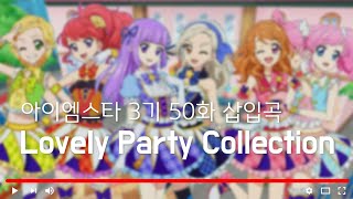 [ 듣기/가사 ] 아이엠스타 3기 50화 삽입곡 'Lovely Party Collection'