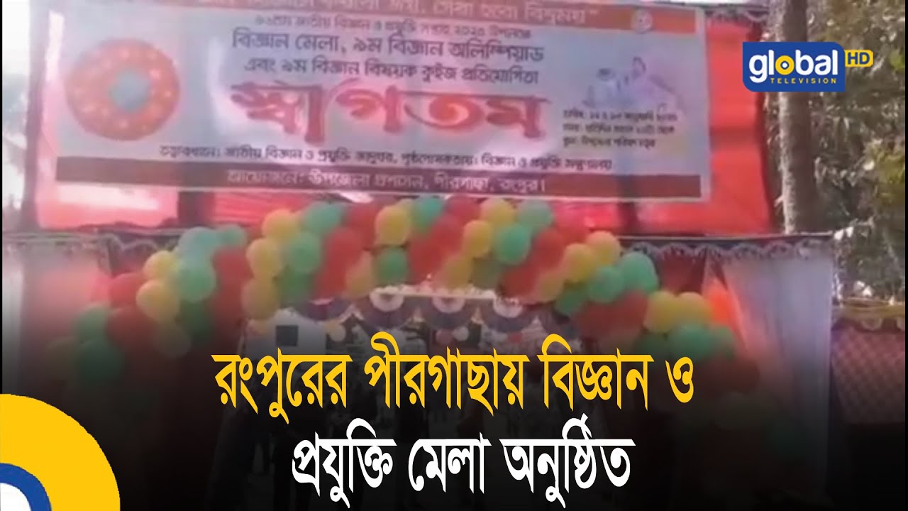 Muen Rongpur রংপুরের পীরগাছায় বিজ্ঞান ও প্রযুক্তি মেলা অনুষ্ঠিত | Rongpur News ...