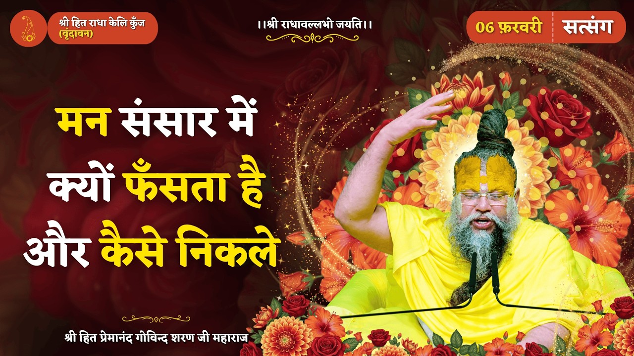 मन संसार में क्यों फँसता है और कैसे निकले ? // 06/02/2026