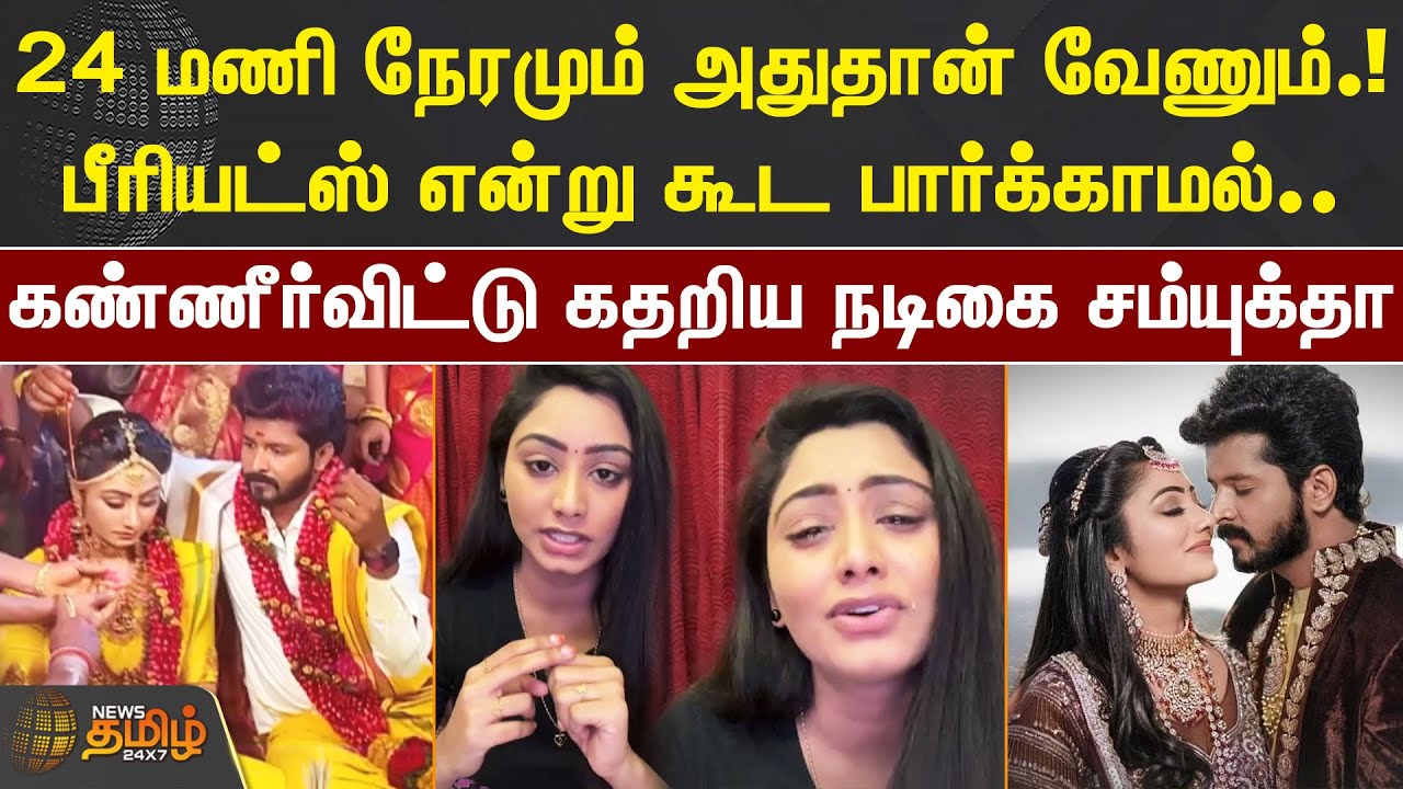 பீரியட்ஸ் என்று கூட பார்க்காமல்.. கண்ணீர்விட்டு கதறிய நடிகை சம்யுக்தா | Samyutha | Vishnukanth