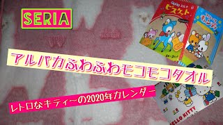 【セリア購入品紹介】アルパカフワフワタオルからの〜ハローキティ2020年カレンダー