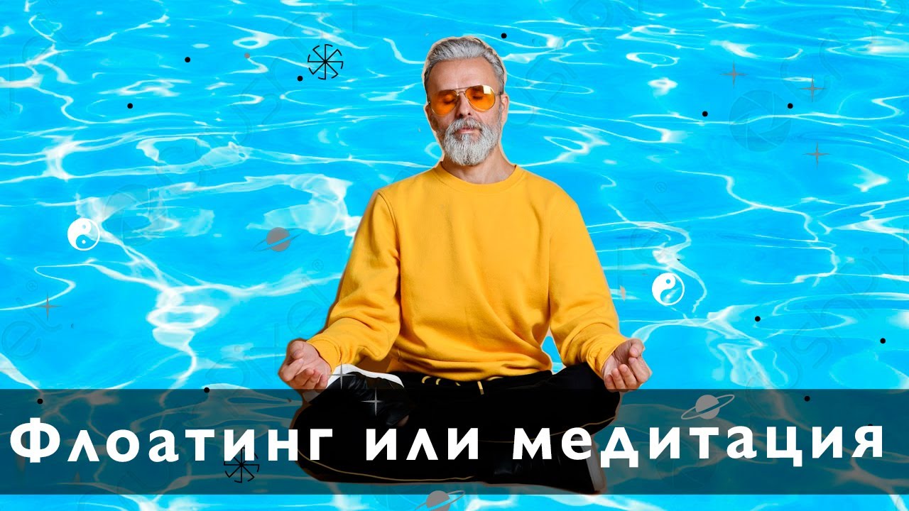 Камера сенсорной депривации. Мой опыт флоатинга. - YouTube