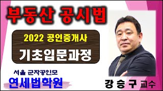 [서울공인중개사학원] 2022 공인중개사 시험대비 공시법 강승구 교수 기초이론 9강 : 등록사항의 정정 ( 기본서 p.109~)