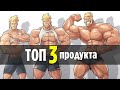 ТОП 3 Продукта для Набора Массы.