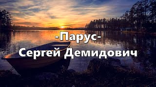 Парус/Сергей Демидович - минус - караоке #христианские Ты мой Белый Парус