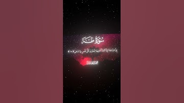 سورة طه|13-16|القارئ:#محمد_اللحيدان #قران #quran #راحة_نفسية #قران_كريم #تلاوة_هادئة#آية#تلاوة_خاشعة