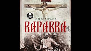 Мария Корелли – Варавва. [Аудиокнига]