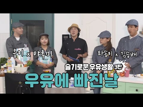 [광고] 슬기로운 우유생활 3탄_ 우유에 빠진날
