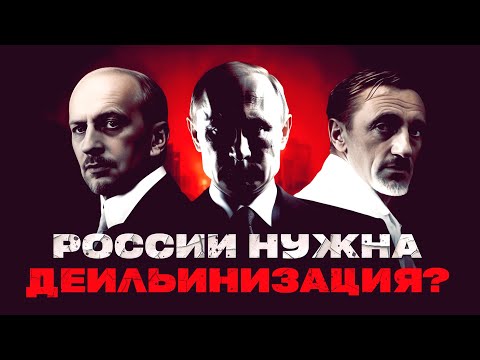 России нужна деильинизация? // Пионер среднего возраста