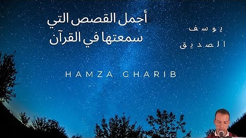 سورة يوســــــــــف || حمزة غريــــــــب برواية ورش عن نافع Hamza Gharib || surah Yusuf full HD 2021