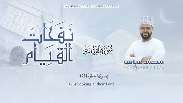 سورة القيامة | تلاوة جميلة من #نفحات_القيام للقارئ محمد عباس #محمد_عباس_m3bbass