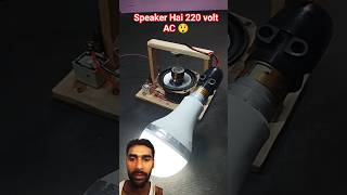 speaker se bijali banaa 220v ac ☠️ #science #electrical #experimnent #lifehacks #shorts