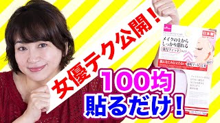 【100均ダイソー】貼るだけでたるみが消る女優テク！！フェイスリフトアップテープ！