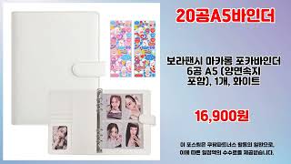 20공A5바인더 추천 | 이 가격에 이런 품질 실화인가요? | 추천 랭킹   | 핫딜 필수템