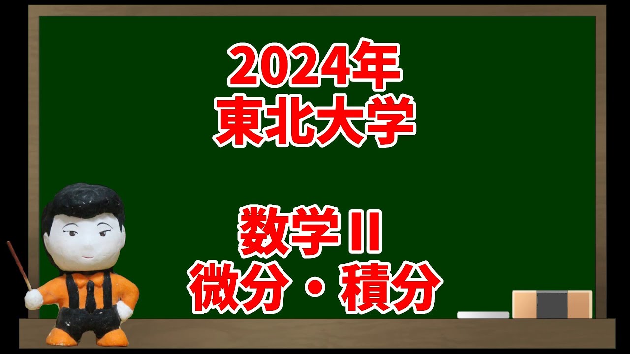 数学Ⅱ 微分・積分(2024年東北大学)【入試問題チャレンジ】 | 眠くなる