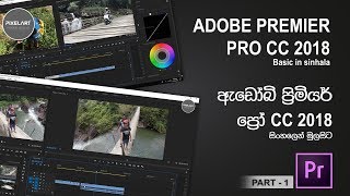 Adobe premier pro CC 2018 basic in sinhala (part_1) | ප්‍රිමියර් ප්‍රො CC 2018 මුල සිට සරලව