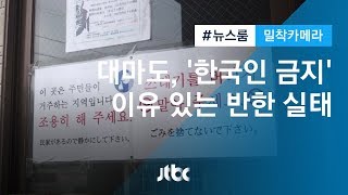 [밀착카메라] 대마도, 이유 있는 '한국인 출입금지'?