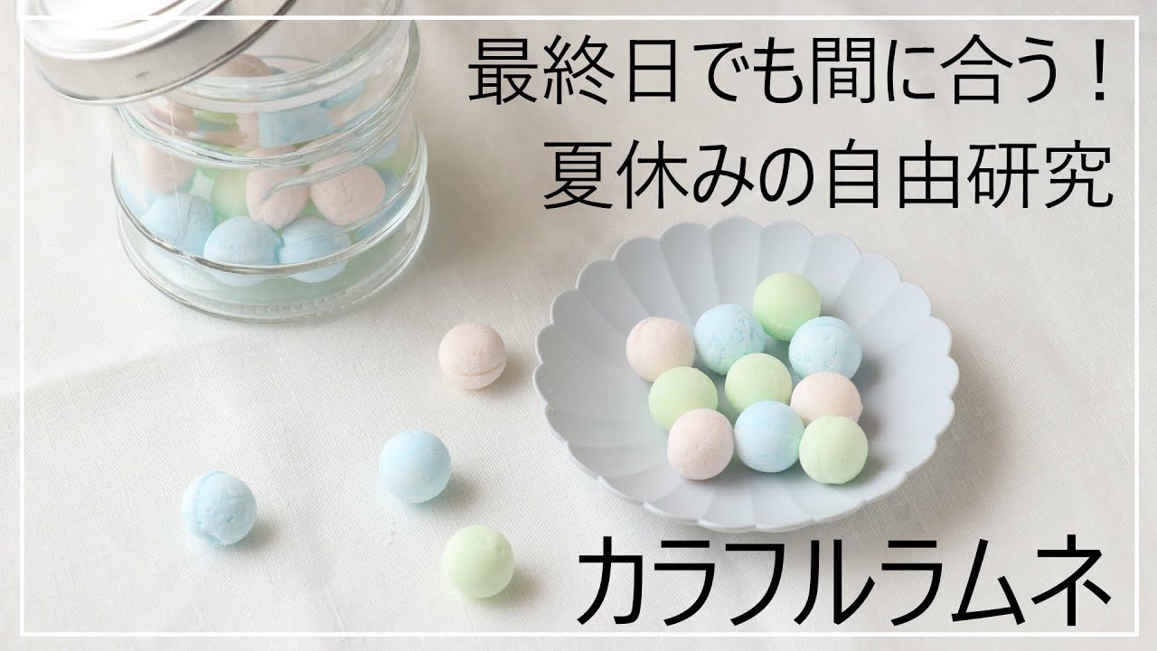 1日でできる 自由研究 材料4つで簡単 シュワシュワラムネの作り方 夏休み Youtube