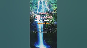 سوره انعام آیه ۸۲-۸۷ #ترجمه_فارسی_قرآن_کریم #پیام_قرآن #ترجمه_قرآن_کریم #قرآن