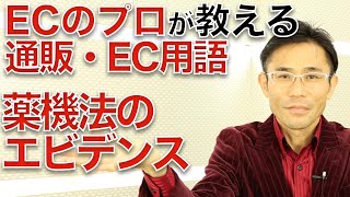 ECのプロが教える通販用語：薬機法のエビデンスとは？