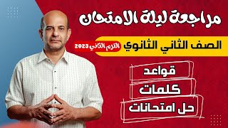 مراجعة انجليزي تانية ثانوي الترم التاني 2023 | مراجعة ليلة الامتحان