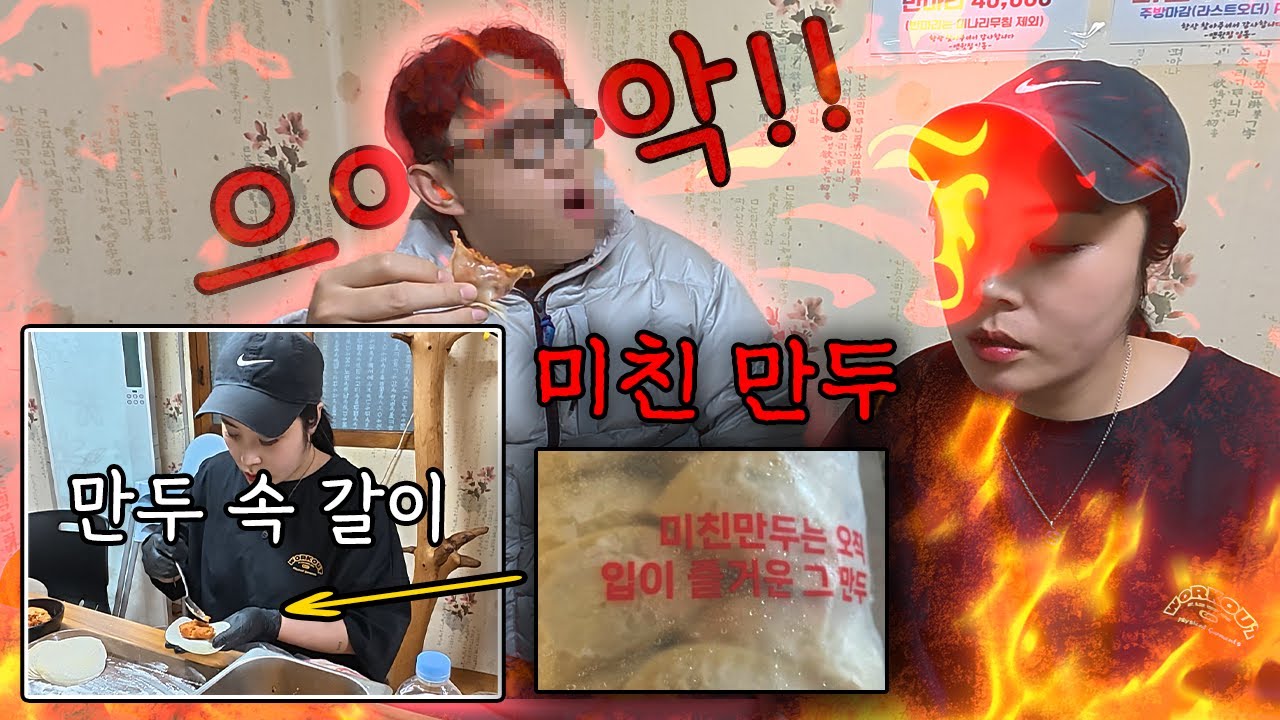 만두 속 몰래 미친 만두로 바꿔보기