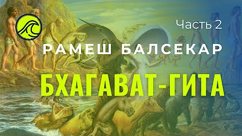 Рамеш Балсекар - YouTube