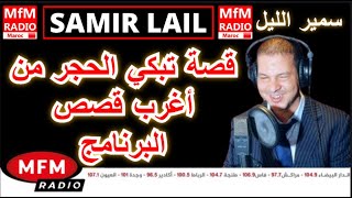 سمير الليل قصة تبكي الحجر من أغرب قصص البرنامج Samir Layl 2023