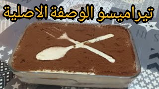 الوصفة الاصلية للتيراميسو و بمقادير مضبوطة و الطعم رائع  le vrai tiramisu