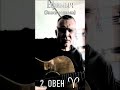 Ефимыч -Овен (знаки зодиака)