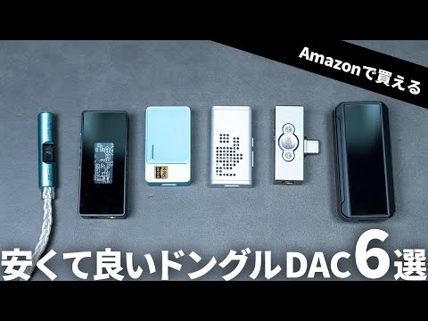 iPhone 17シリーズにもおすすめ!Amazonで買える安くておすすめのスマホ向けドングルDAC6選